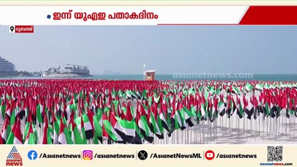 ദേശീയ പതാകകൾ കൊണ്ട് ഒരു ഉദ്യാനം; പതാകദിനം ആഘോഷിച്ച് യുഎഇ