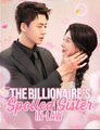 The Billionaire's Spoiled Sister-In-Law (DUBBED) - Drama FULL MOVIES ENGLISH SUB