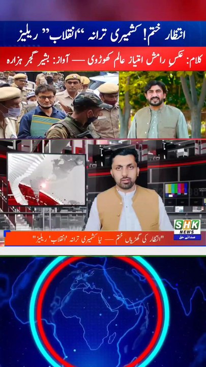 Kashmiri Anthem “Inqilab” Released | Lyrics by Aks-e-Ramesh Imtiaz Alam Khudvi Basheer Gujar Hazara