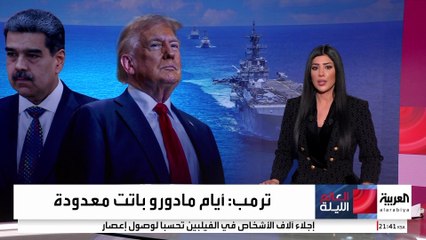 غليان في "الكاريبي" على خلفية تهديدات ترمب لمادورو.. وروسيا تدخل على الخط