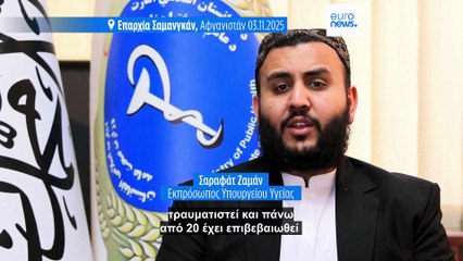 Φονικός σεισμός 6,3 Ρίχτερ στο βόρειο Αφγανιστάν - Τουλάχιστον 20 νεκροί και εκατοντάδες τραυματίες