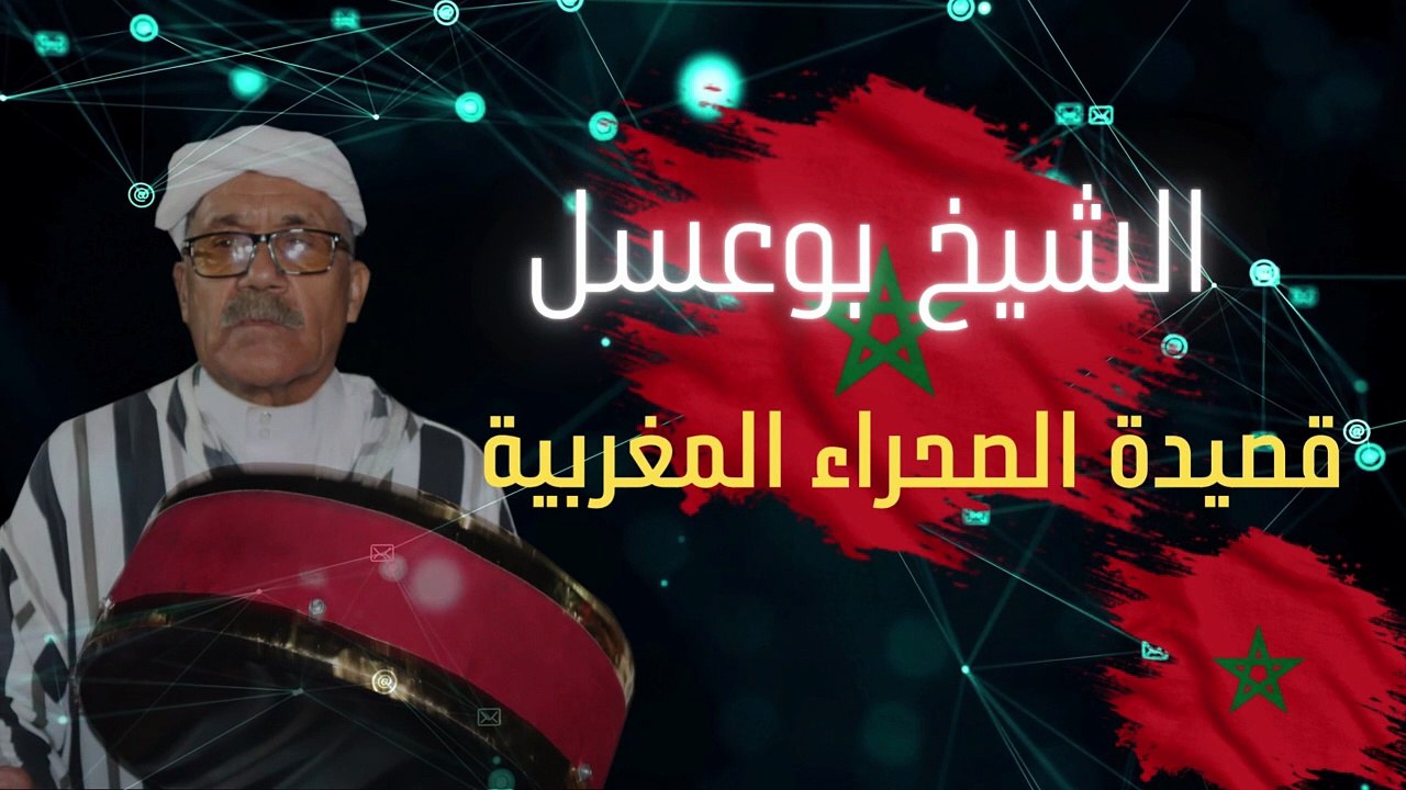 قصيدة جديدةمن عند الشيخ بوعسل شيخ الحياينة وترات عن الصحراء المغربية 2025