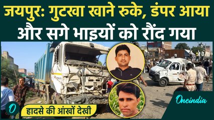 Jaipur Dumper Accident: गुटखा खाने रुके सगे भाइयों को कुचलते हुए निकला, दहला देगा Video | वनइंडिया