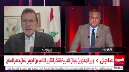 وزير المهجرين بلبنان للعربية: الجيش يقوم بكل واجباته لحصر السلاح بيد الدولة