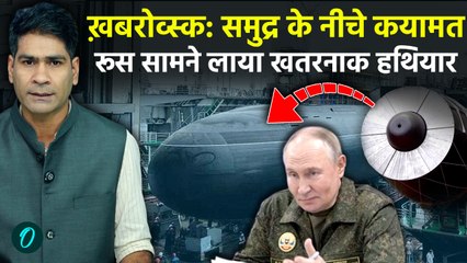 Nuclear submarine Khabarovsk Explainer: Russia के नए हथियार ने बढ़ाई Ukraine US की चिंता, Trump