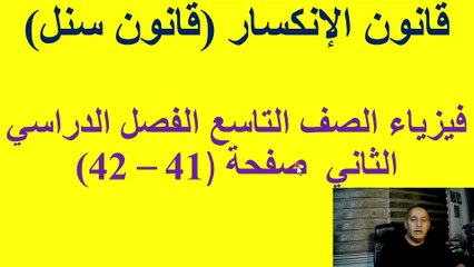 قانون الانكسار (قانون سنل)  صفحة (41 +42) فيزياء الصف التاسع الاساسي الفصل الدراسي الثاني قناة المجد للفيزياء ايمن غازي المنهاج الاردني