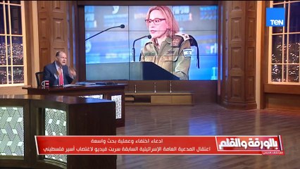 الديهي يفتح النار على المدعية العامة الإسرائيلية السابقة بعد التسريب وما ففعلوه بحق الفلسطينيين