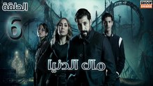 Mal Al Donia Ep - HD مسلسل مال الدنيا الحلقة - 06