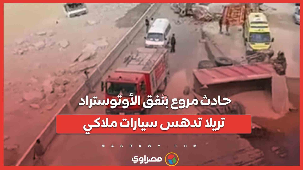 حادث مروع بنفق الأوتوستراد.. تريلا تدهس سيارات ملاكي