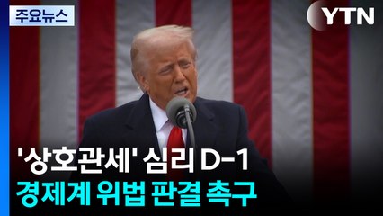 '트럼프 상호관세' 심리 D-1...경제계는 위법 판결 촉구 / YTN