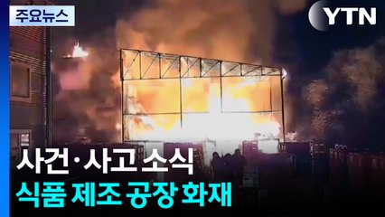 식품 공장에서 한때 큰불...좌초 어선 10명 구조 / YTN