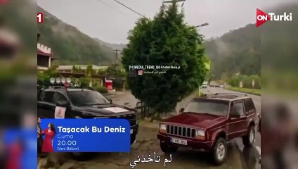 مسلسل هذا البحر سوف يفيض الحلقة 5 اعلان 2 الرسمي مترجم للعربية