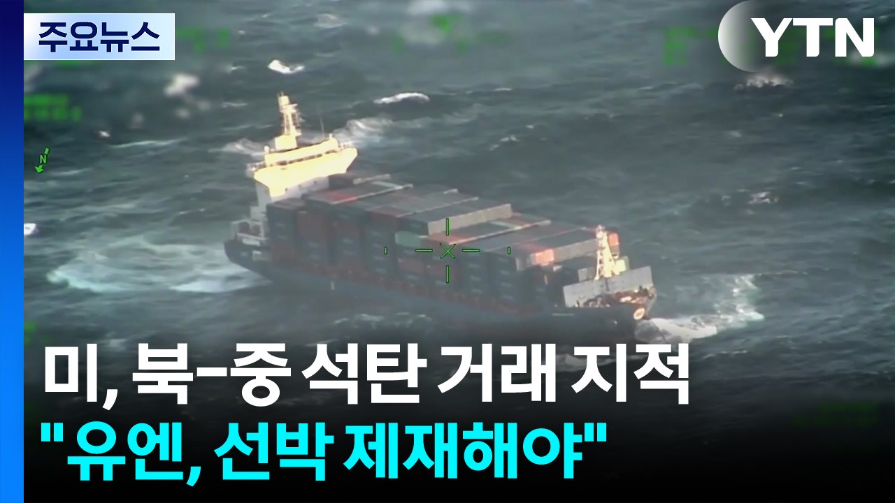 미 “북한, 중국에 석탄 밀수출...유엔, 관련 선박 제재해야" / YTN