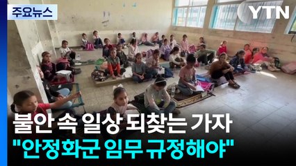 불안 속 일상 되찾는 가자..."국제안정화군 임무 규정해야" / YTN