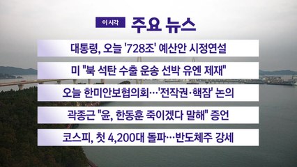[YTN 실시간뉴스] 대통령, 오늘 '728조' 예산안 시정연설 / YTN