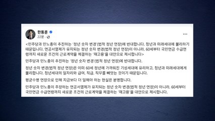 한동훈 "민주 '정년연장안' 반대...60세부터 재고용이 대안" / YTN