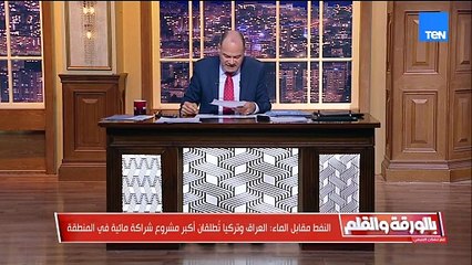 النفط مقابل الماء.. الديهي يكشف تفاصيل أضخم مشروع مائي بين العراق وتركيا
