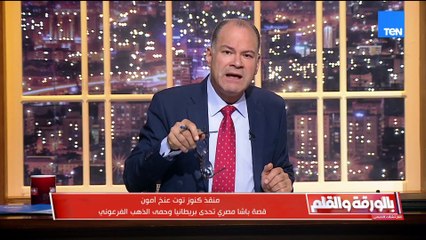 منقذ كنوز توت عنخ آمون.. قصة باشا مصري تحدّى بريطانيا وحمى الذهب الفرعوني