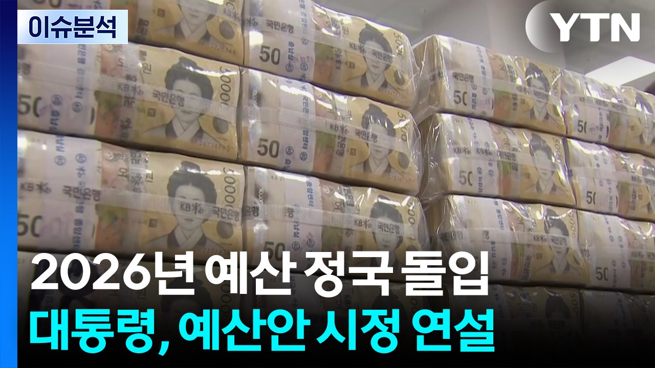 [스타트경제] 이 대통령, 728조 원 내년 정부 예산안 시정 연설 / YTN