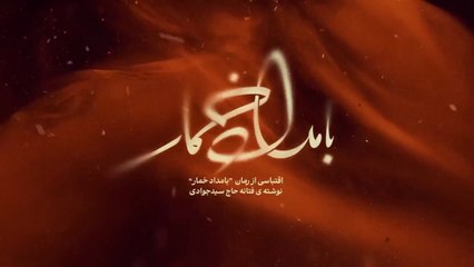 سریال بامداد، خمار - قسمت چهارم | داستانی جذاب و دیدنی 🎬
