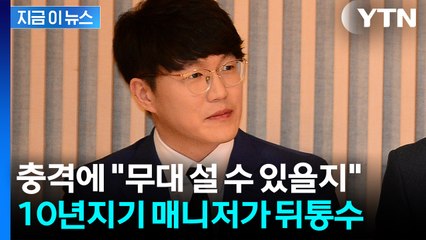 성시경, 10년간 함께 한 매니저 배신에 충격..."목소리 망가져" 심경 [지금이뉴스] / YTN