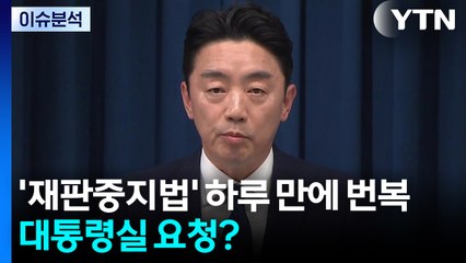 [뉴스UP] 여당 '재판중지법' 하루 만에 번복...대통령실 요청? / YTN