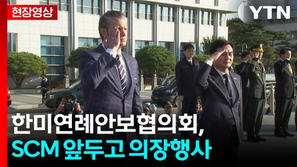 [현장영상+] 오늘 이재명 정부 첫 SCM ...헤그세스 장관 환영행사 / YTN