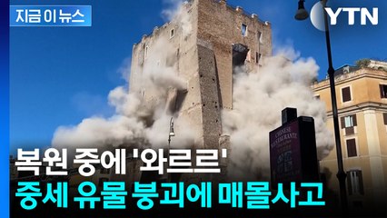 로마 중세 탑 복원 작업 중에 붕괴...작업자 잔해 속에 매몰 [지금이뉴스]  / YTN
