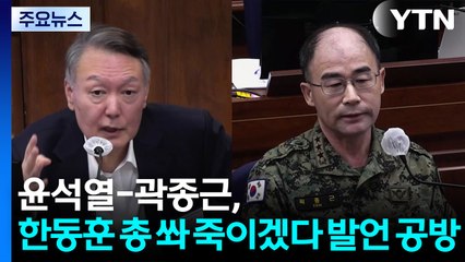 윤석열-곽종근, "한동훈 총으로 쏴 죽이겠다" 발언 공방 / YTN