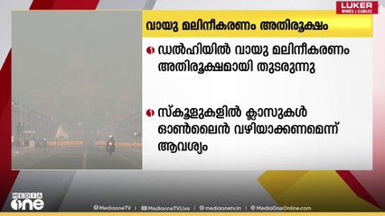 ഡൽഹിയിൽ വായു മലിനീകരണം അതിരൂക്ഷമായി തുടരുന്നു