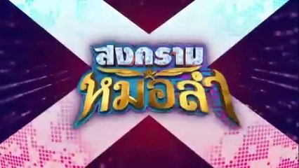 สงครามหมอลำ ตอนที่ 29 (EP.29) วันที่ 3 พฤศจิกายน 2568