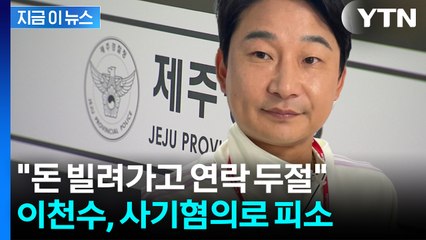 "모두 갚겠다더니"...이천수, 수억 원대 사기 혐의로 피소 [지금이뉴스] / YTN