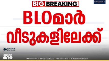 വോട്ടർപട്ടിക തീവ്ര പരിഷ്കരണത്തിന് തുടക്കം; ഇന്ന് മുതൽ BLOമാർ വീടുകളിലെത്തും