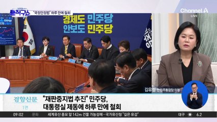 與, ‘재판중지법’ 추진 하루 만에 철회…“대통령실과 조율”