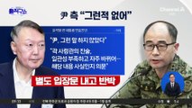 [핫피플]곽종근 “尹, 한동훈 총 쏴서라도 죽이겠다고 해”