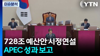 [뉴스퀘어10] 대통령, 728조 예산안 시정연설...APEC 성과 보고 / YTN