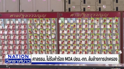 ศาล รธน. ไม่รับคำร้อง MOA ปชน.-ภท.| เนชั่นวิเคราะห์ข่าว |04 พ.ย. 68 | PART 3