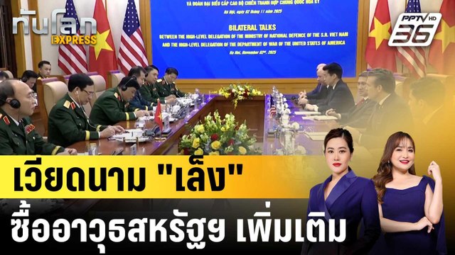 สหรัฐฯ กระชับสัมพันธ์ทางทหารเวียดนาม คุยซื้อขายอาวุธ|ทันโลก EXPRESS | 4 พ.ย. 68