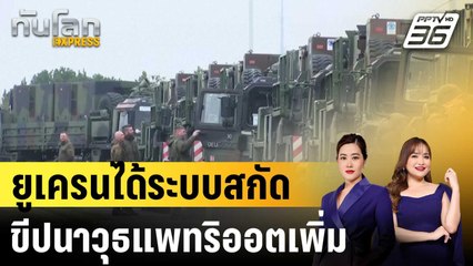 ยูเครนได้ระบบสกัดขีปนาวุธแพทริออตเพิ่ม|ทันโลก EXPRESS | 4 พ.ย. 68