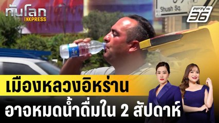 เมืองหลวงอิหร่านอาจหมดน้ำดื่มใน 2 สัปดาห์|ทันโลก EXPRESS | 4 พ.ย. 68