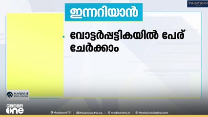 തദ്ദേശ തെരഞ്ഞെടുപ്പ് വോട്ടർ പട്ടികയിൽ പേര് ചേർക്കാൻ വീണ്ടും അവസരം