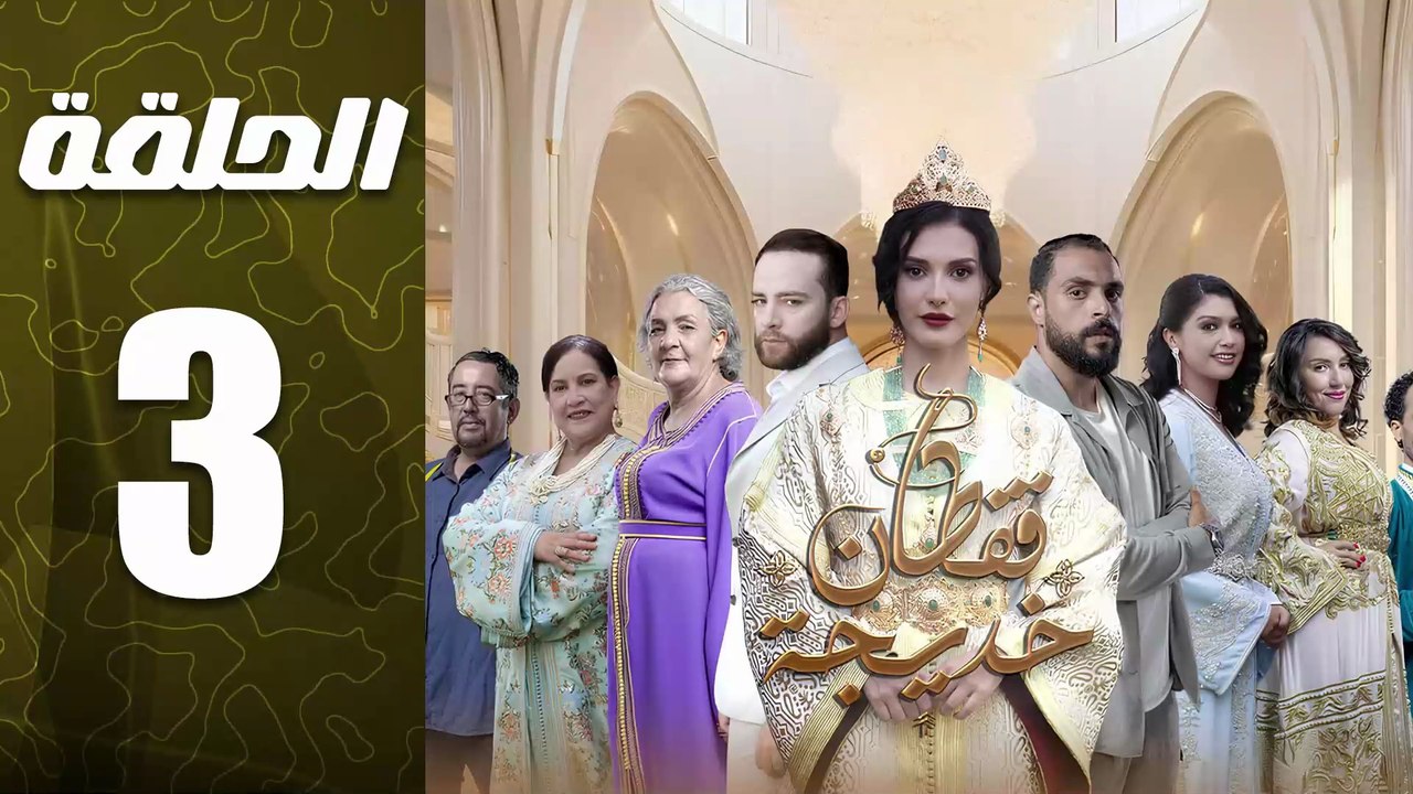 مسلسل قفطان خديجة الحلقة 3