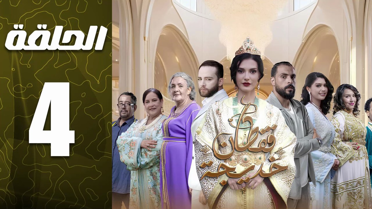 مسلسل قفطان خديجة الحلقة 4