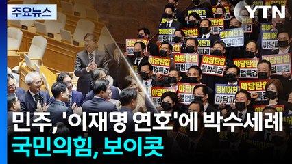 민주, '이재명 연호'하며 박수세례...국민의힘, 보이콧 / YTN