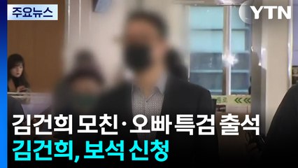 김건희 모친·오빠 특검 출석...김건희, 보석 신청 / YTN