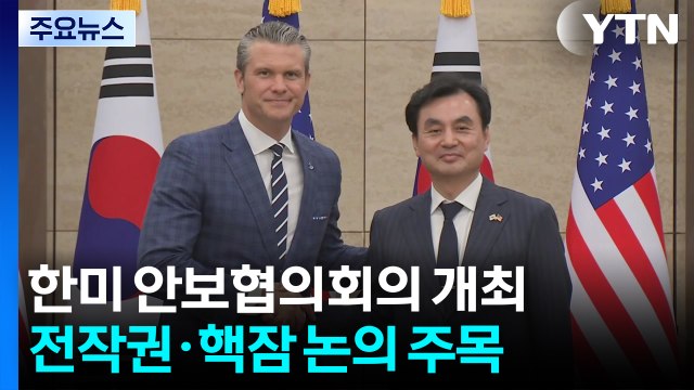 한미 안보협의회의 개최...전작권·핵잠 논의 주목 / YTN