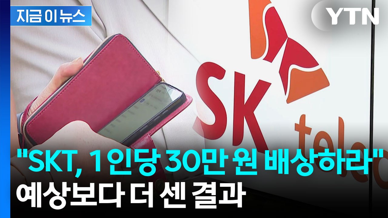 "SKT, 개인정보 유출 피해자에 30만 원 지급"...대규모 소송 이어질 듯 [지금...