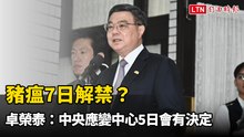 豬瘟7日解禁？ 卓榮泰：中央應變中心4日會有是否完全解封決定