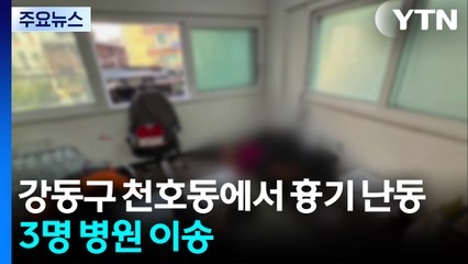 서울 강동구 천호동에서 흉기 난동...3명 병원 이송 / YTN