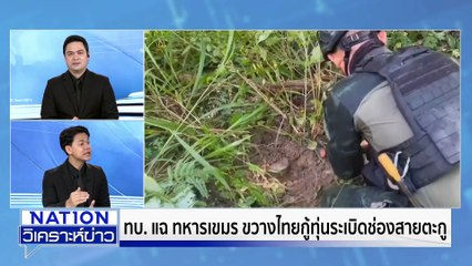 กห. ย้ำถอนอาวุธหนัก ไม่ถอนกำลัง | เนชั่นวิเคราะห์ข่าว |04 พ.ย. 68 | PART 2